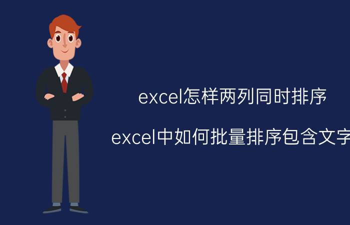 excel怎样两列同时排序 excel中如何批量排序包含文字？